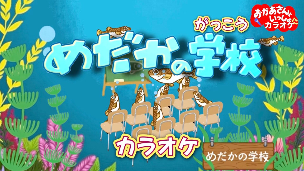 めだかの学校（おかあさんといっしょ）【カラオケ】おかあさんといっしょ人気童謡　おかあさんといっしょにカラオケ