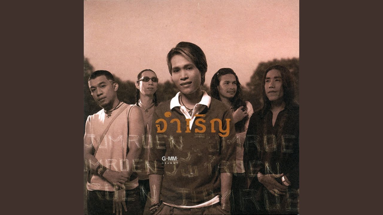 ฉันมีแต่เธอ
