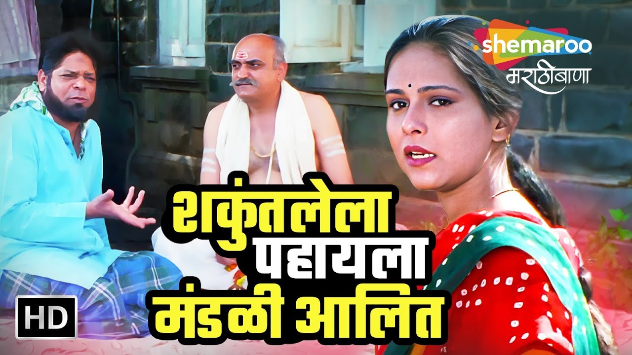 शकुंतलेला पहायला मंडळी आलित-सौभाग्यकांक्षिनी-ऐश्वर्या नारकर मोहन जोशी-Saubhagyakankshini Movie Scene