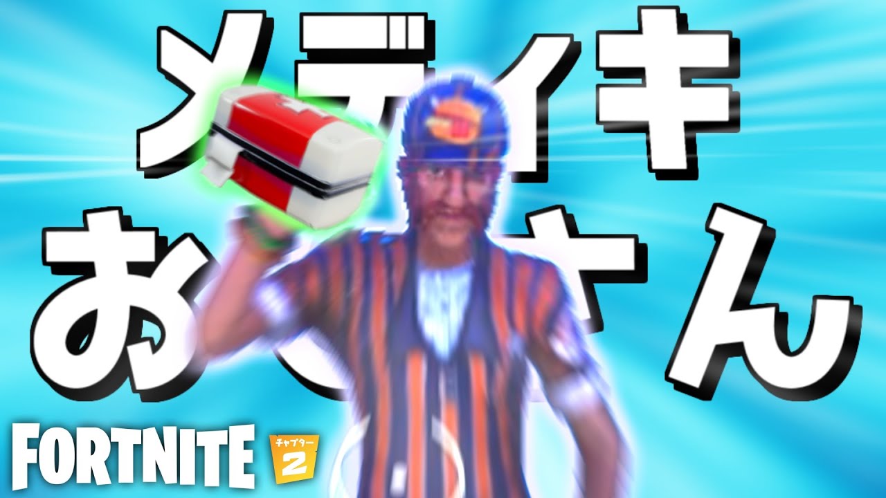 ワープするならメディキいらなくない？【Fortnite】