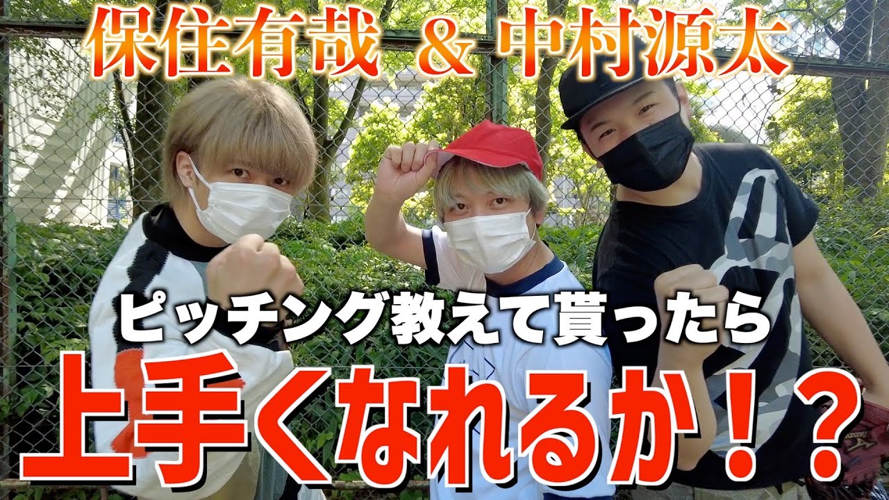 【保住有哉&中村源太コラボ】野球経験者にピッチング教わってきた！！