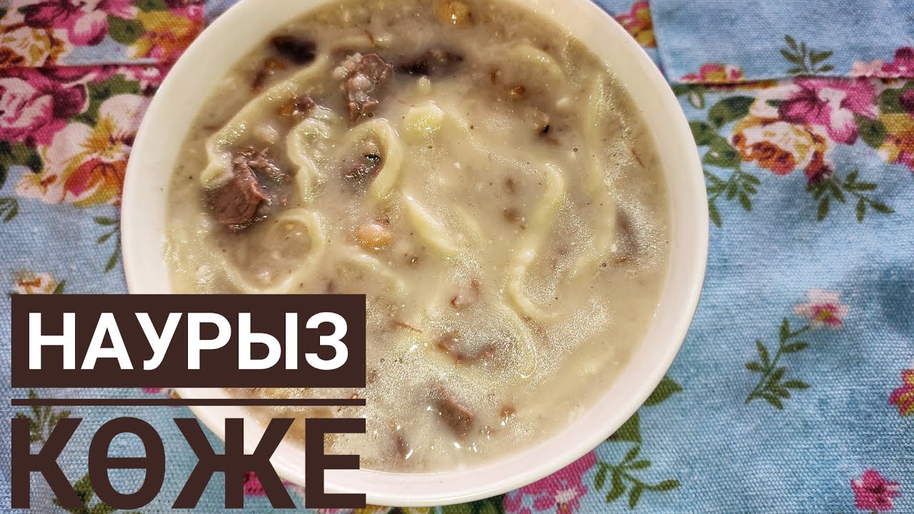 Наурыз көже.Ең оңай рецепт.Наурыз көже қалай жасалады.