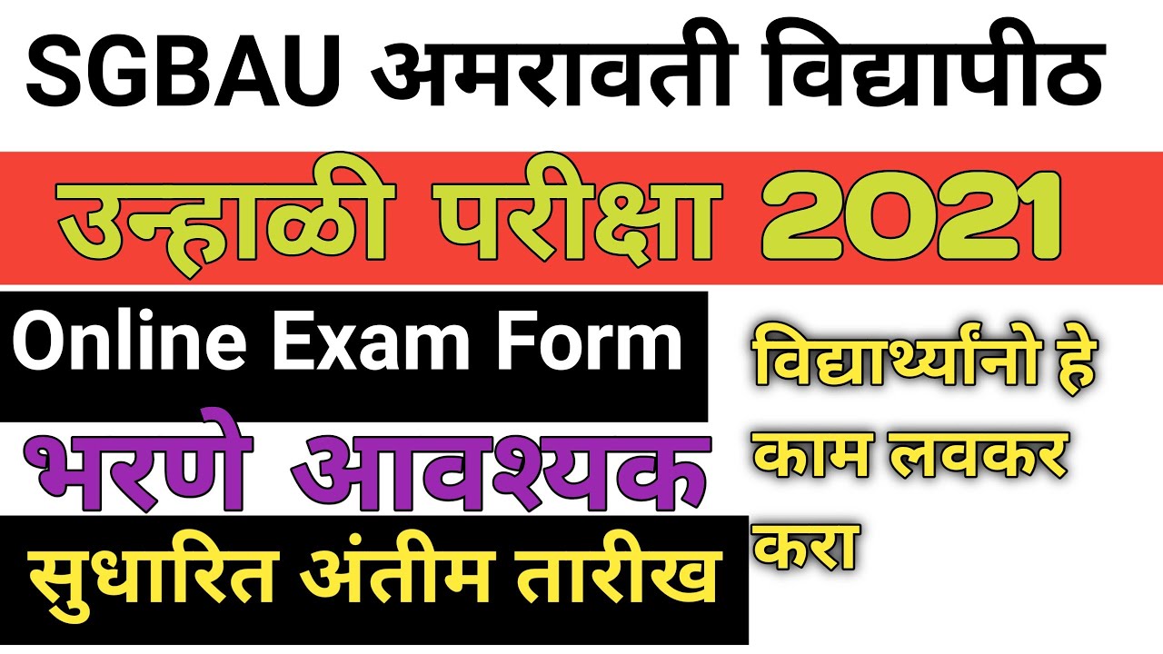 SGBAU Amravati University Summer Exam Form 2021| engineering polytechnic diploma exam form #sgbau
