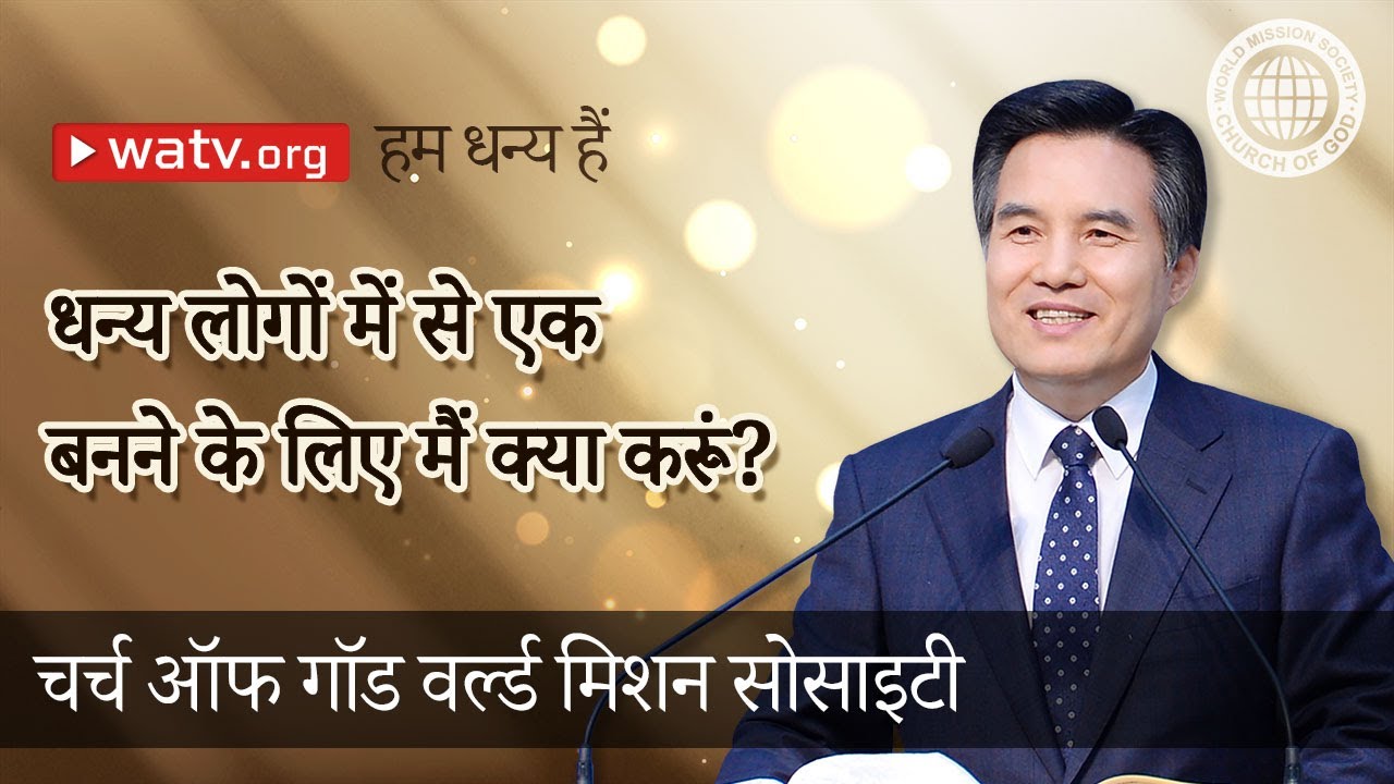 हम धन्य हैं | चर्च ऑफ गॉड, आन सांग होंग, माता परमेश्वर