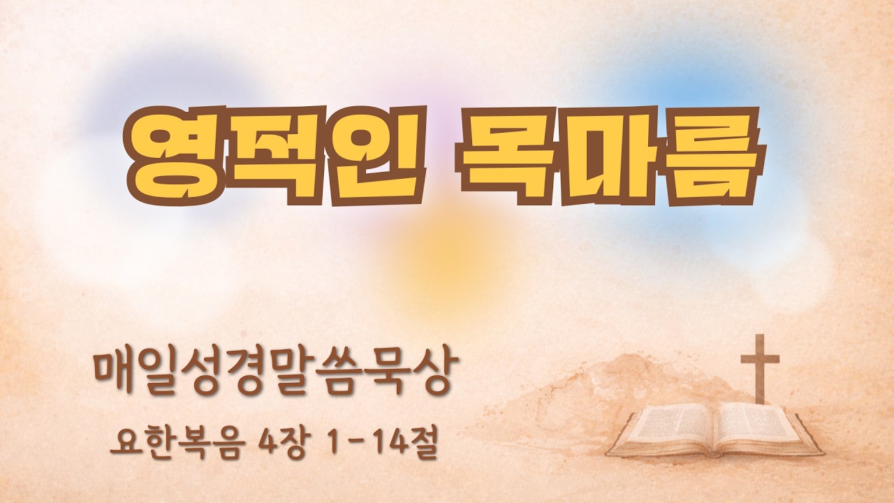 온전함예배 2월 9일(월) 요한복음 4장 1-14절 