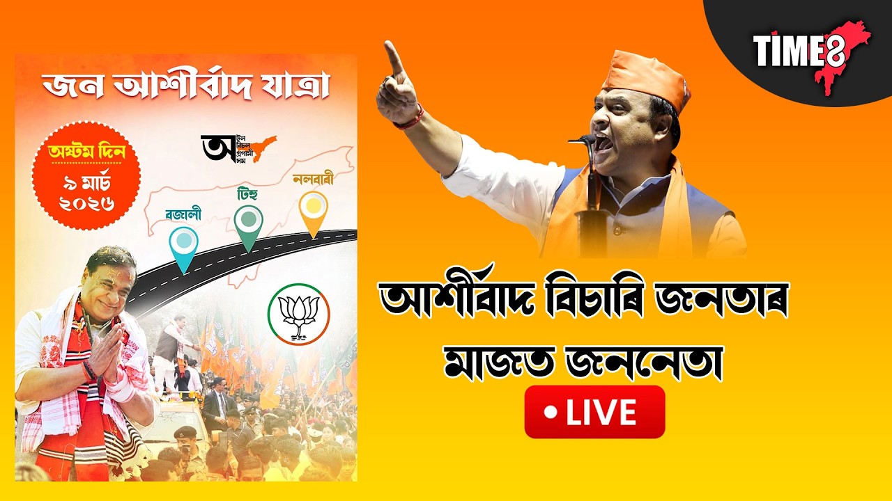 'জন আশীৰ্বাদ যাত্ৰা'ৰ আজি অষ্টম দিন। বজালী, টিহু, নলবাৰীলৈ আশীৰ্বাদ বিচাৰি জনতাৰ মাজত জননেতা
