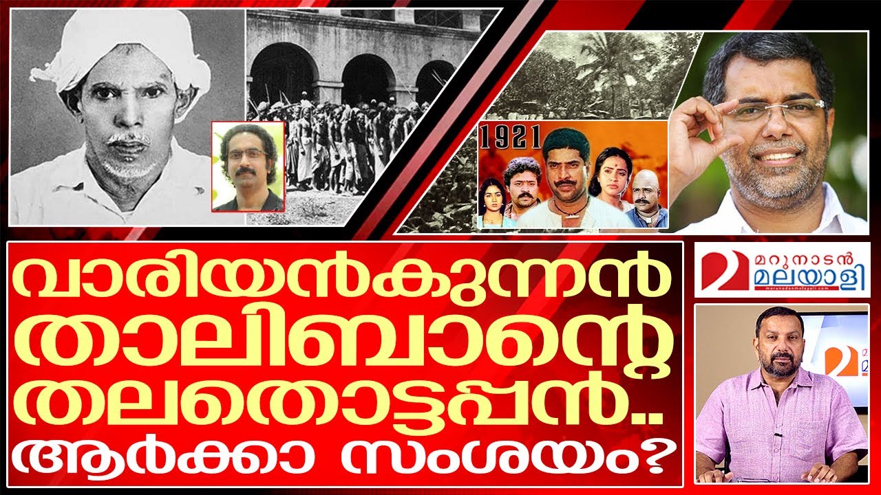 മതി ഇനി വാരിയൻകുന്നനെ വെള്ളപൂശേണ്ട | Variyan Kunnathu Kunjahammed Haji