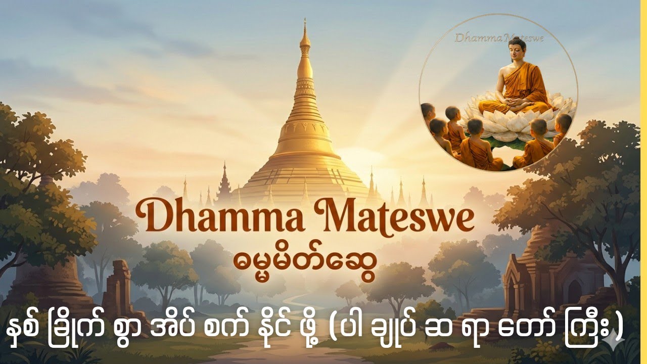 နှစ်ခြိုက်စွာအိပ်စက်နိုင်ဖို့(ပါချုပ်ဆရာတော်ကြီး)