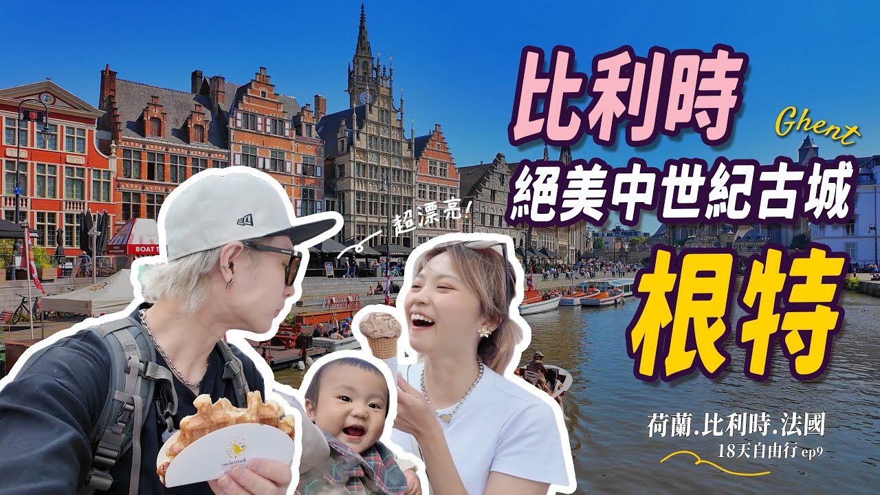 穿越中世紀！比利時根特一日深度遊｜城堡・塗鴉街・運河必看景點｜親子18天自由行 #ep9