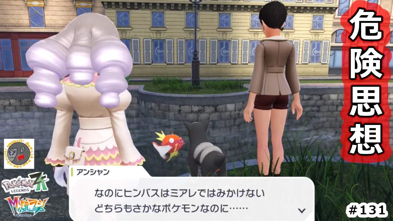 【za131】外来種誘致【Pokemon Legends Z-A】【M次元ラッシュ】【サイドミッション160　ヒンバスとなかよし】