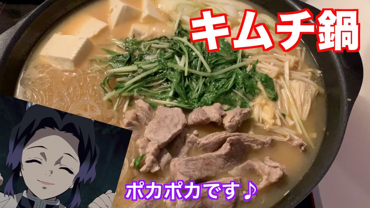 【鬼滅の刃】胡蝶しのぶが憑依した普通の大学生がキムチ鍋を作るようです【声真似】