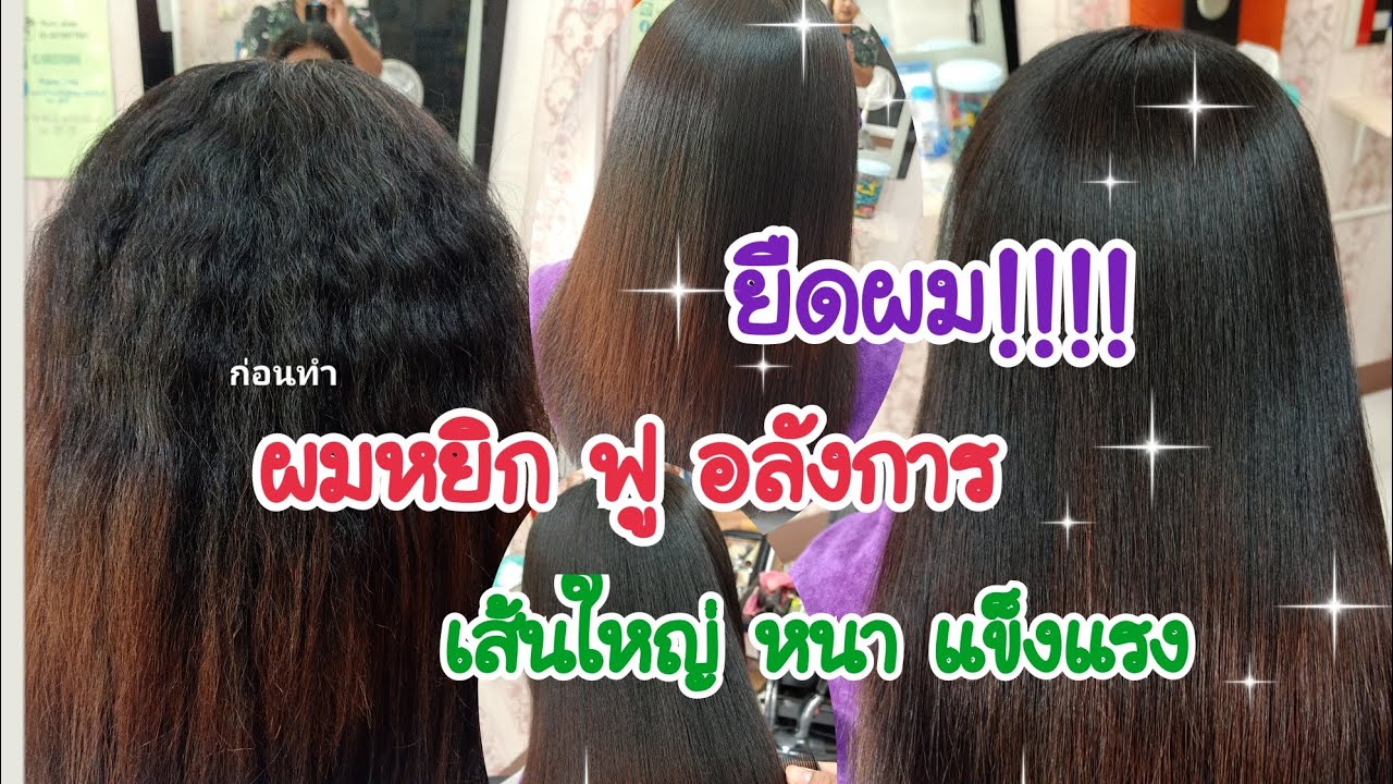 EP.127 ยืดผม/เส้นใหญ่ หยิก ฟู อลังการมาก #ร้านเสริมสวยโคราช