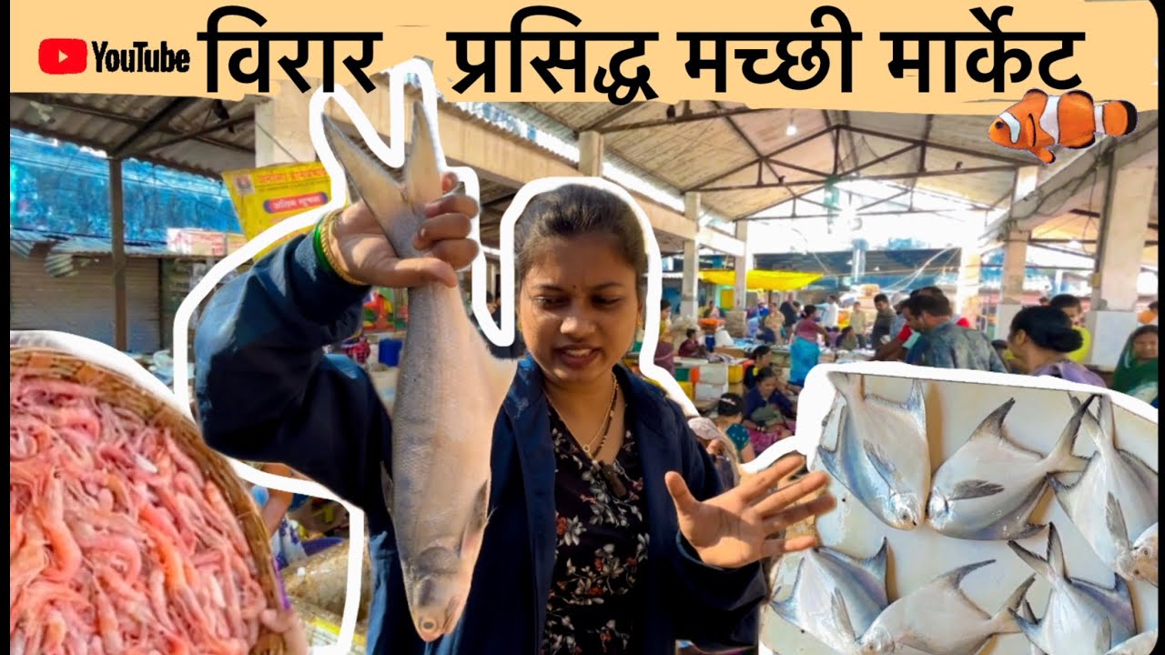 अर्नाळ्यावरून आणले मोठे-मोठे पापलेट,रावस,कोळंबी | Sunday wholesale fish market | kokani couple vlog￼