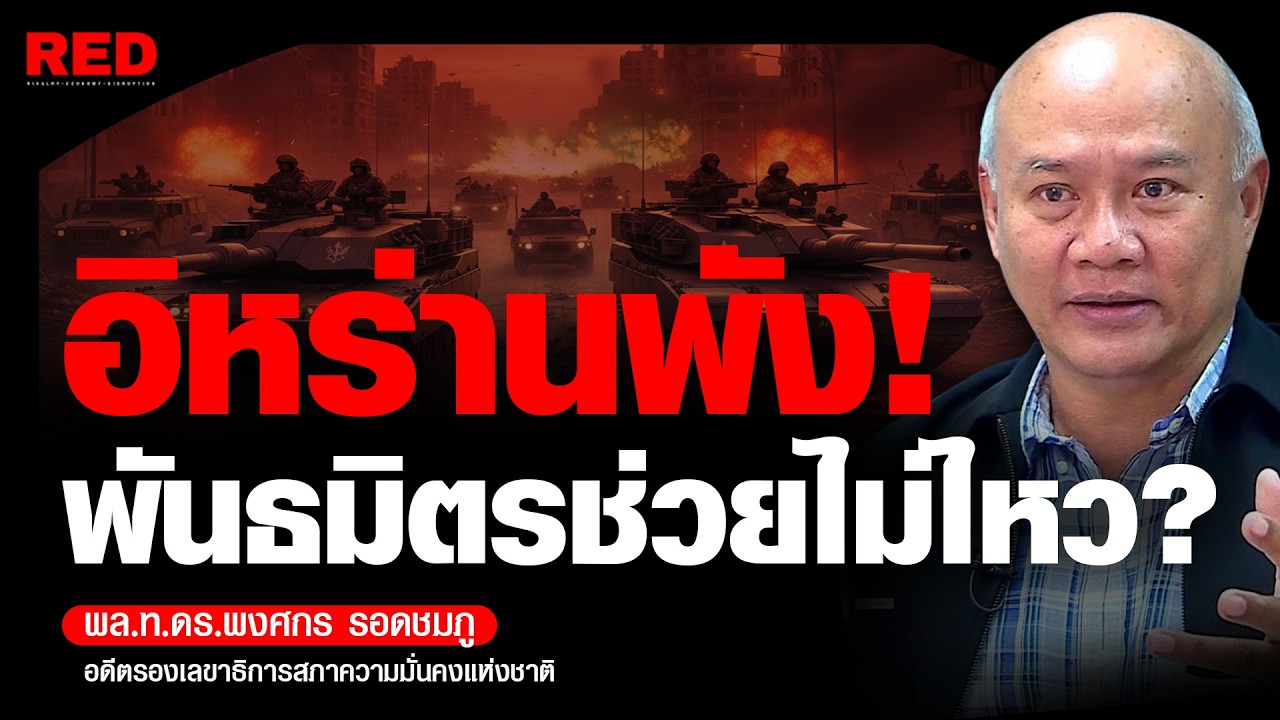 จีนสู้ไม่ไหว?! อยากช่วยอิหร่านใจจะขาด? (พล.ท.ดร.พงศกร รอดชมภู)