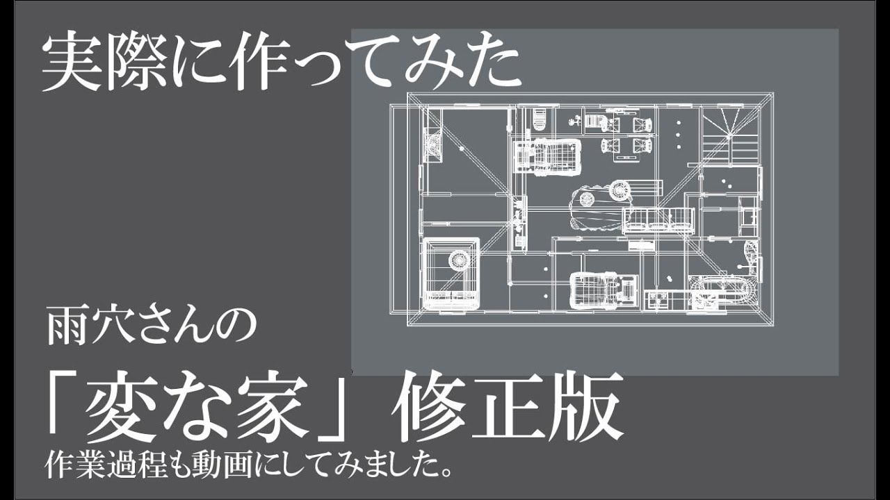 「変な家」修正版～本を読んで模様替えも～