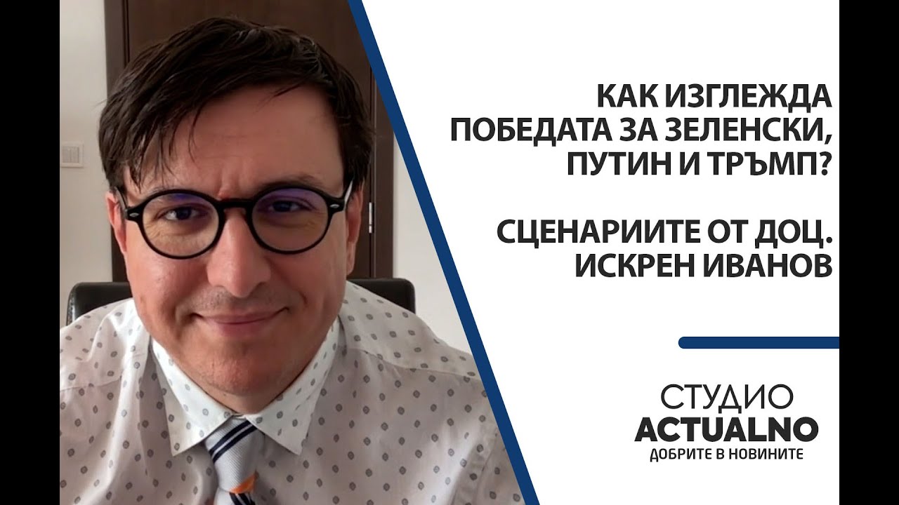 Как изглежда победата за Зеленски, Путин и Тръмп? Сценариите от доц. Искрен Иванов