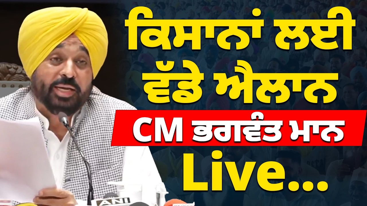 ਕਿਸਾਨਾਂ ਲਈ ਵੱਡੇ ਐਲਾਨ | CM ਭਗਵੰਤ ਮਾਨ Live |