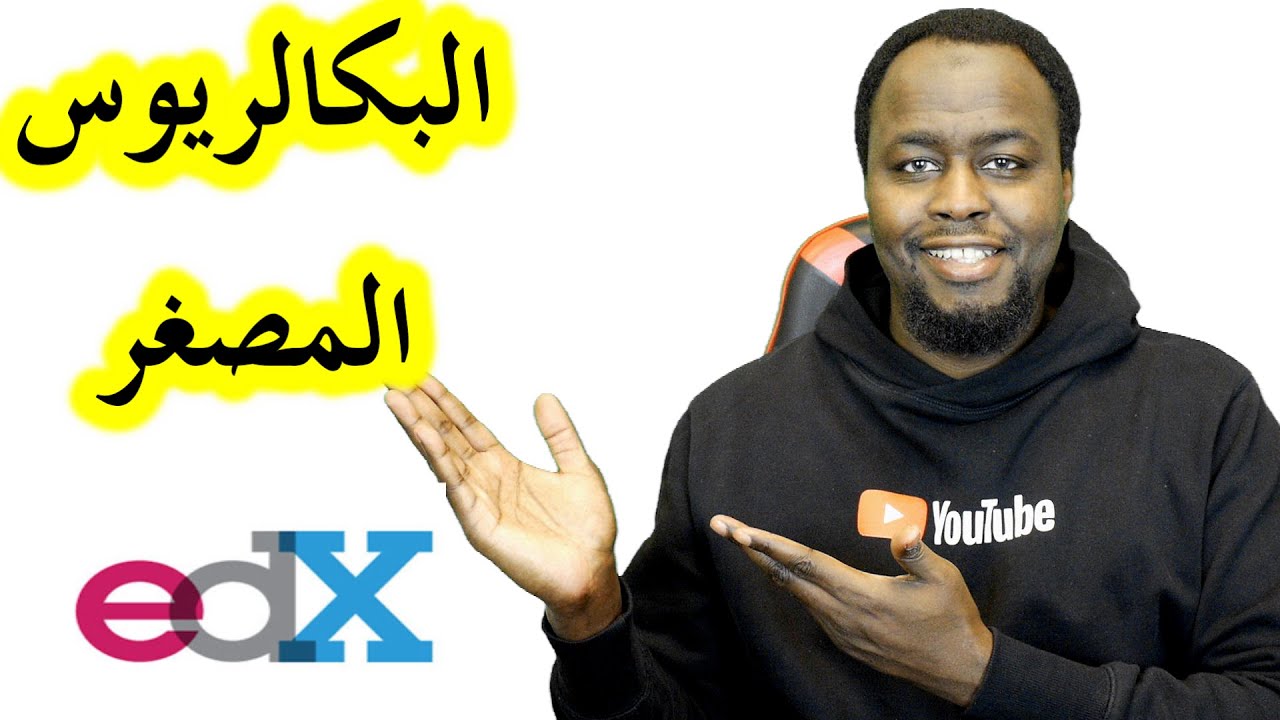 البكالريوس المصغّر -  MicroBachelors From edX