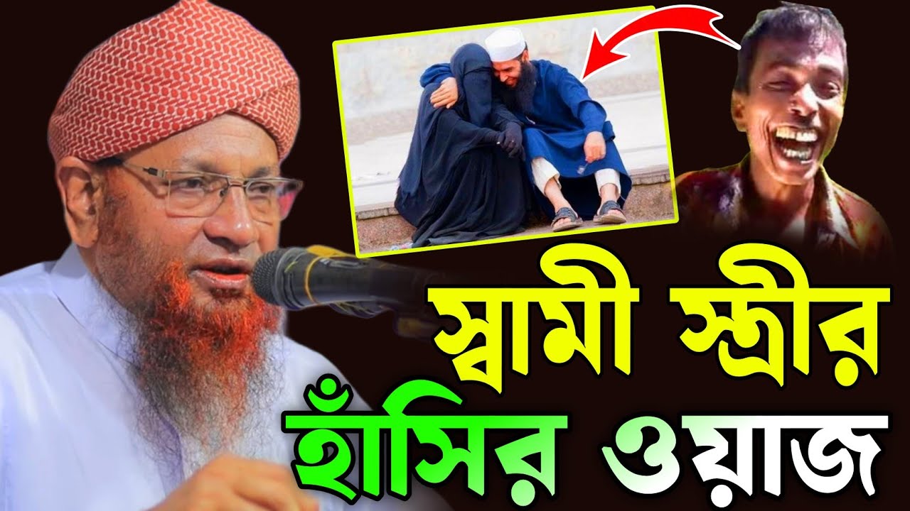 স্বামী স্ত্রীর হাসির ওয়াজ | মাওলানা নজির আহমেদ টঙ্গী | Mawlana Najir Ahmed Saheb | bangla waz 2025
