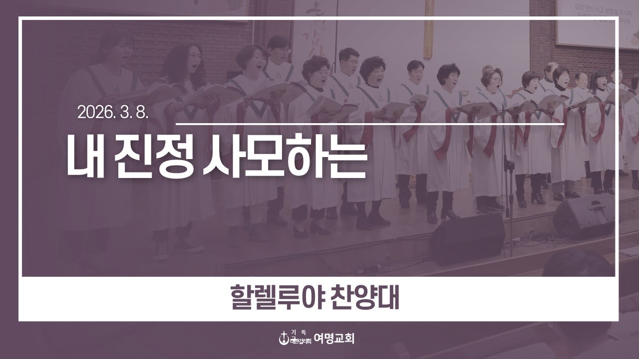 20260308 할렐루야 찬양대