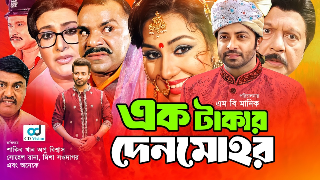 Ek Takar Denmohor | এক টাকার দেনমোহর  l Shakib Khan | Apu Biswas | Bangla  Full Movie | CD Vision