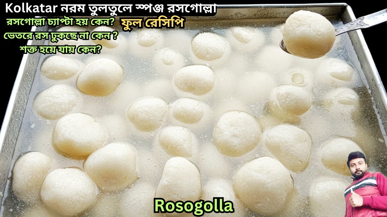 রসগোল্লা এভাবে তৈরি করুন চ্যাপ্টা হবেনা শক্ত হবেনা ভেতরে ১০০% রসঢুকবে নরমহবে| rasgulla recipe bangla