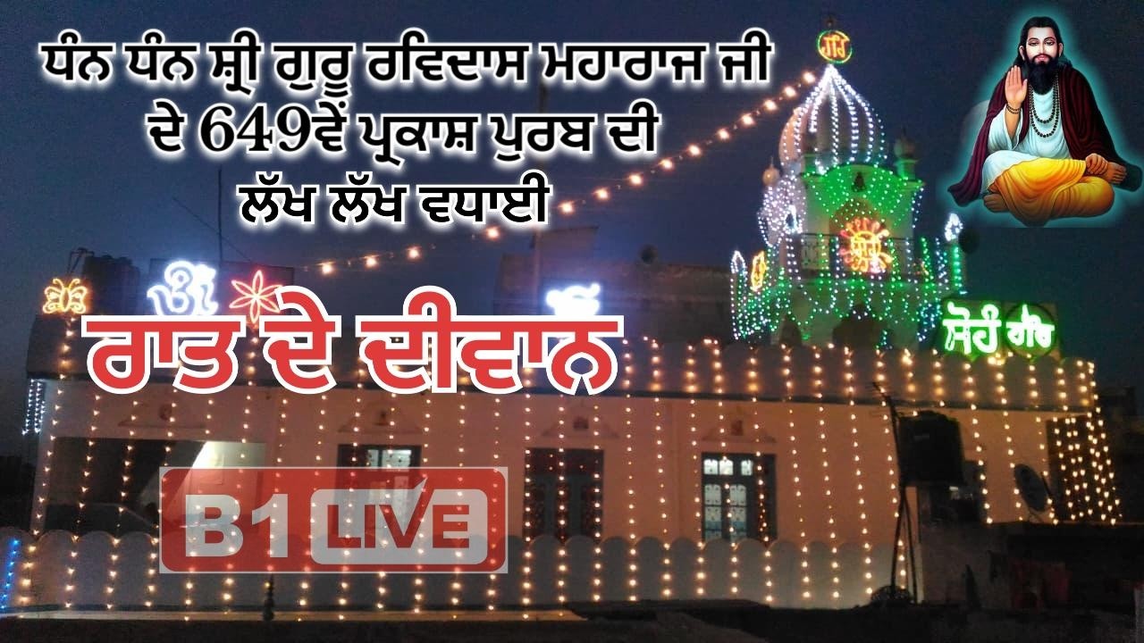ਧੰਨ ਸਤਿਗੁਰੂ ਰਵਿਦਾਸ ਮਹਾਰਾਜ ਜੀ ਦੇ 649ਵੇਂ ਪ੍ਰਕਾਸ਼ ਪੁਰਬ ਦੀ ਲੱਖ ਲੱਖ ਵਧਾਈਆਂ ਰਾਤ ਦੇ ਦੀਵਾਨ ਪਿੰਡ ਮਨਸੂਰ ਪੁਰ