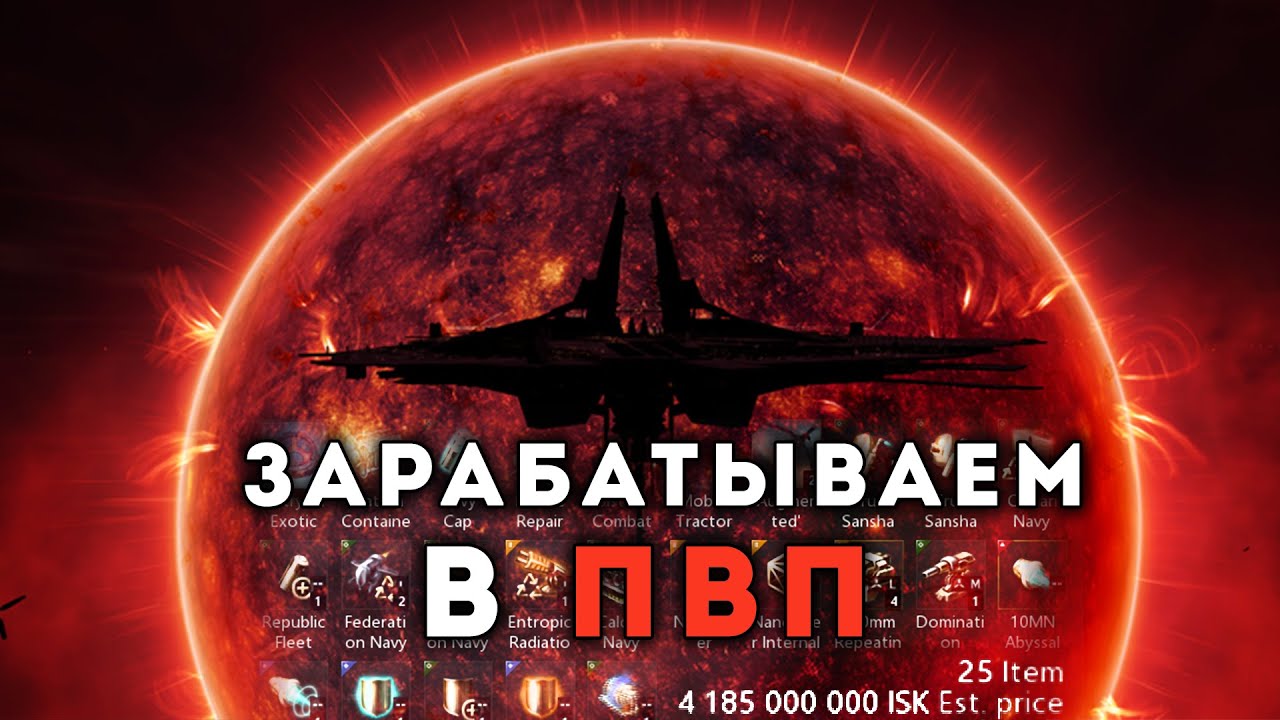 Зарабатываем ISK-и в #PVP ► Летаем СОЛО и ДУО в EVE Online
