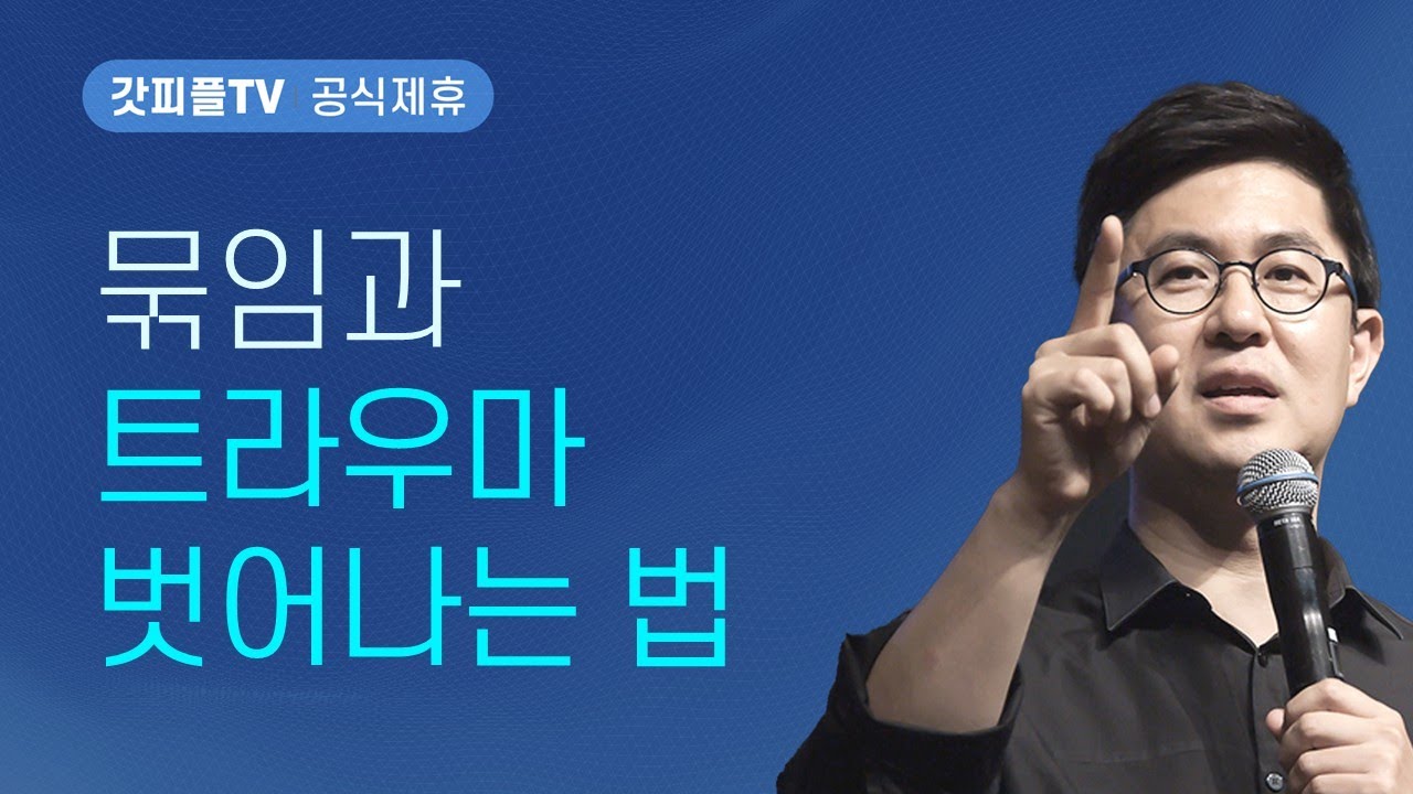 시험 속에서의 ‘묶임’과 ‘트라우마’로부터 자유하려면? - 조지훈 목사 설교 기쁨이있는교회 : 갓피플TV [공식제휴]