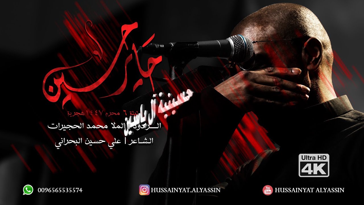 الملا محمد الحجيرات - حَايْر حسَينْ