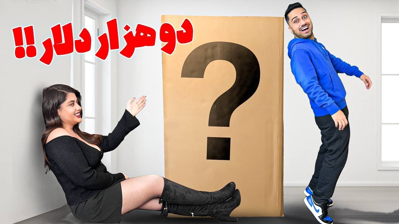 میستری باکس دو هزار دلاری رو سفارش دادیم!!🏆🎁 | Mystery Box