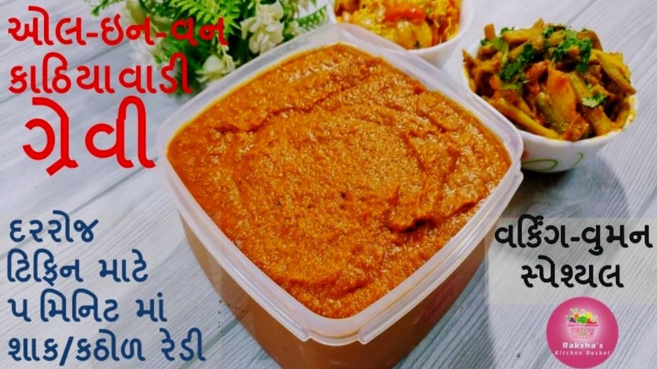 ગ્રેવી સ્ટોર કરી 35 જેટલા શાક/કઠોળ ફટાફટ બનશે ટીફિન માટે ઉપયોગી કાઠીયાવાડી ગ્રેવી .All in one Grevy