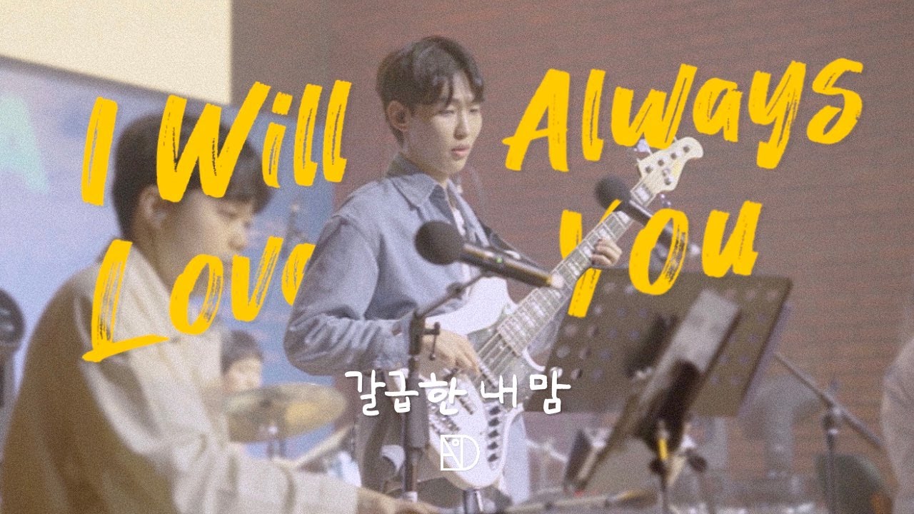 [음악카세 OFFLINE] 02. 갈급한 내 맘 | I Will Always Love You