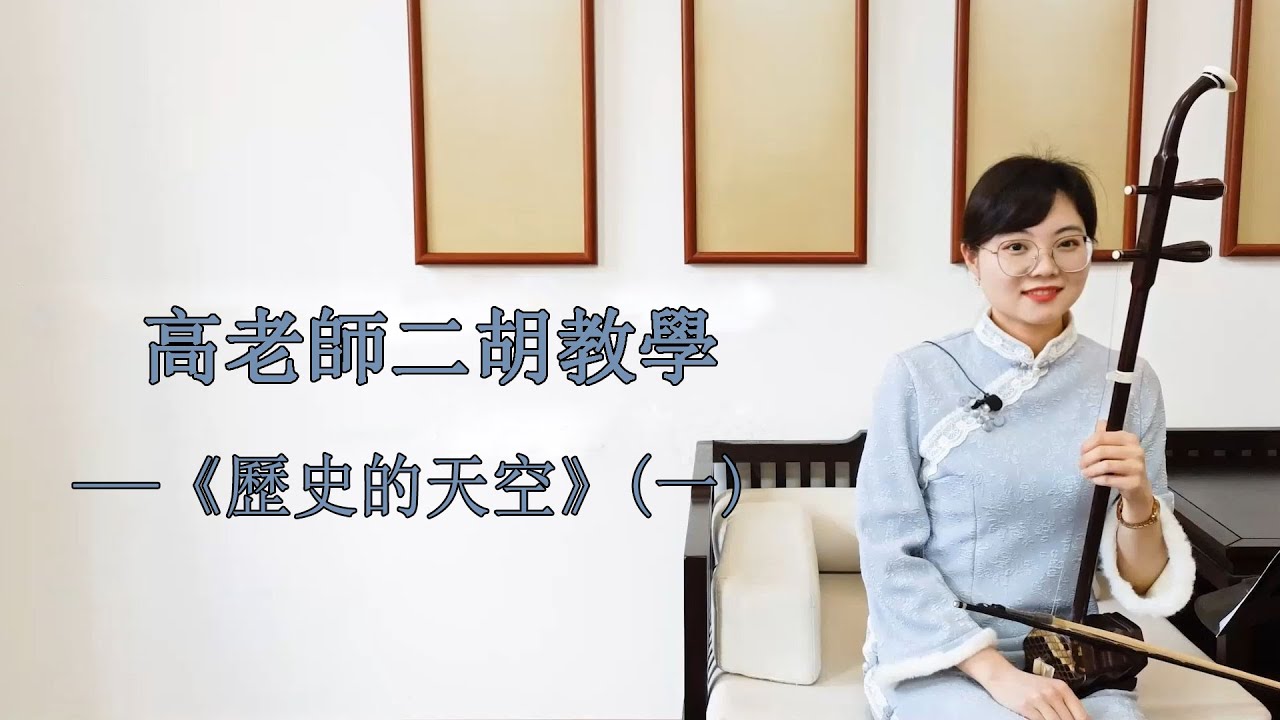【二胡自學教程】《歷史的天空》G調（一）多角度講解，帶你逐句練習