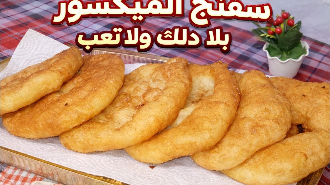 سفنج الميكسور بلا دلك ولا تعب أسقاس أمڨاز 