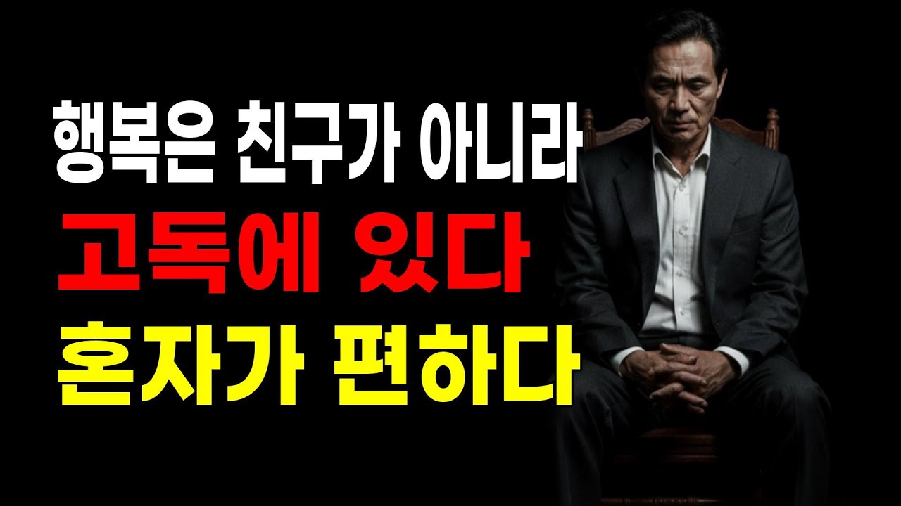 혼자 있으면 죽는 줄 아는 사람들에게, 쇼펜하우어가 던지는 따끔한 충고 | 10가지 지혜, 인간관계, 마음의 평안 처세술, 명언, 심리학