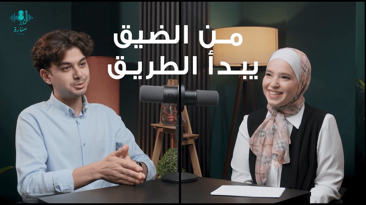 من الضيق يبدأ الطريق | محمد داود | بودكاست سنّارة