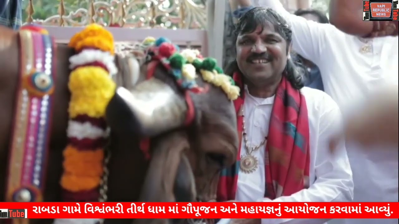 રાબડા ગામે વિશ્વંભરી તીર્થ ધામ માં ગૌપૂજન અને મહાયજ્ઞનું આયોજન કરવામાં આવ્યું.