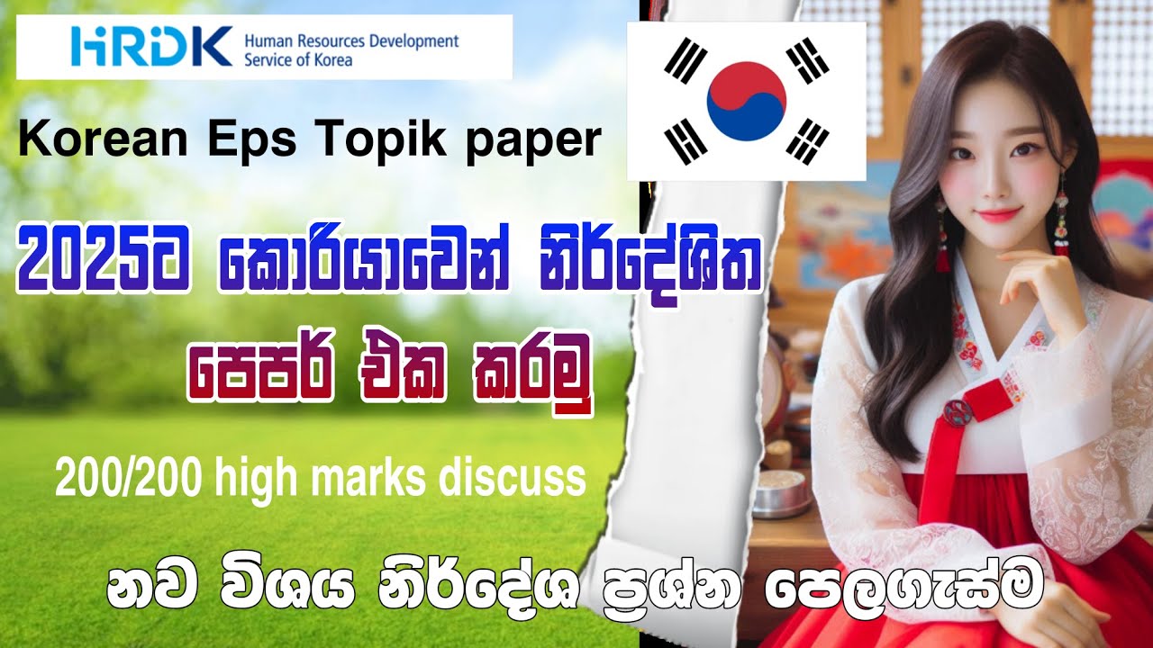 මේක නොකර මොන පෙපර් එක කලත් වැඩක් නැ