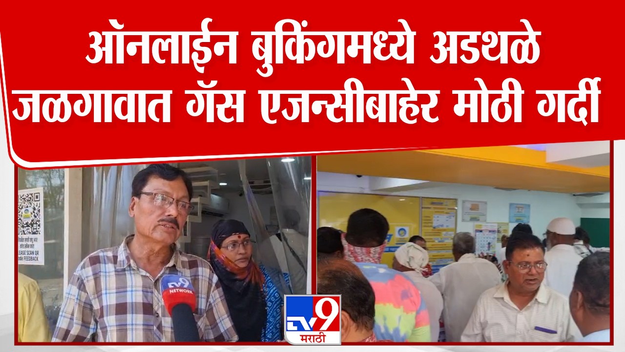 Jalgaon Gas Shortage News | ऑनलाईन बुकिंगमध्ये अडथळे जळगावात गॅस एजन्सीबाहेर मोठी गर्दी