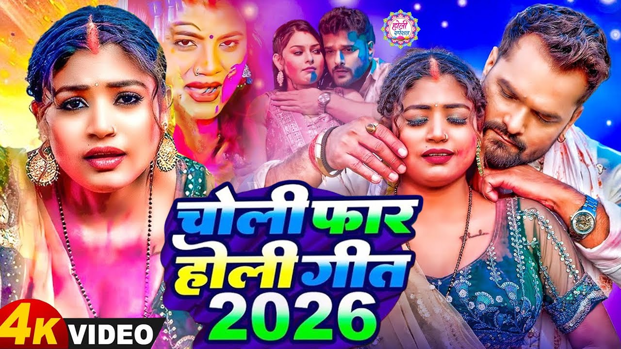 #Video भोजपुरी होली गीत 2026 | Holi New Song 2026 |#Holi Song | Holi Ke Gana 2026 #Holi Dj Song 2026