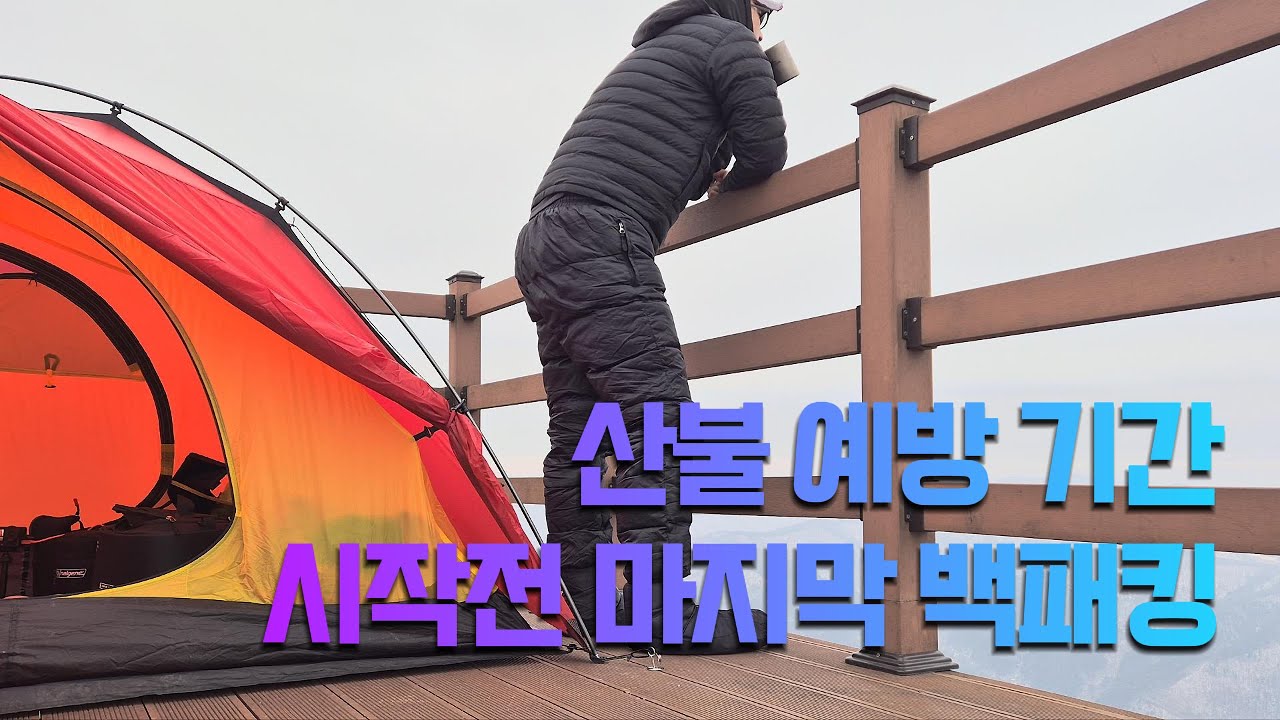 ❄️벌써 산불 예방 기간 시작?