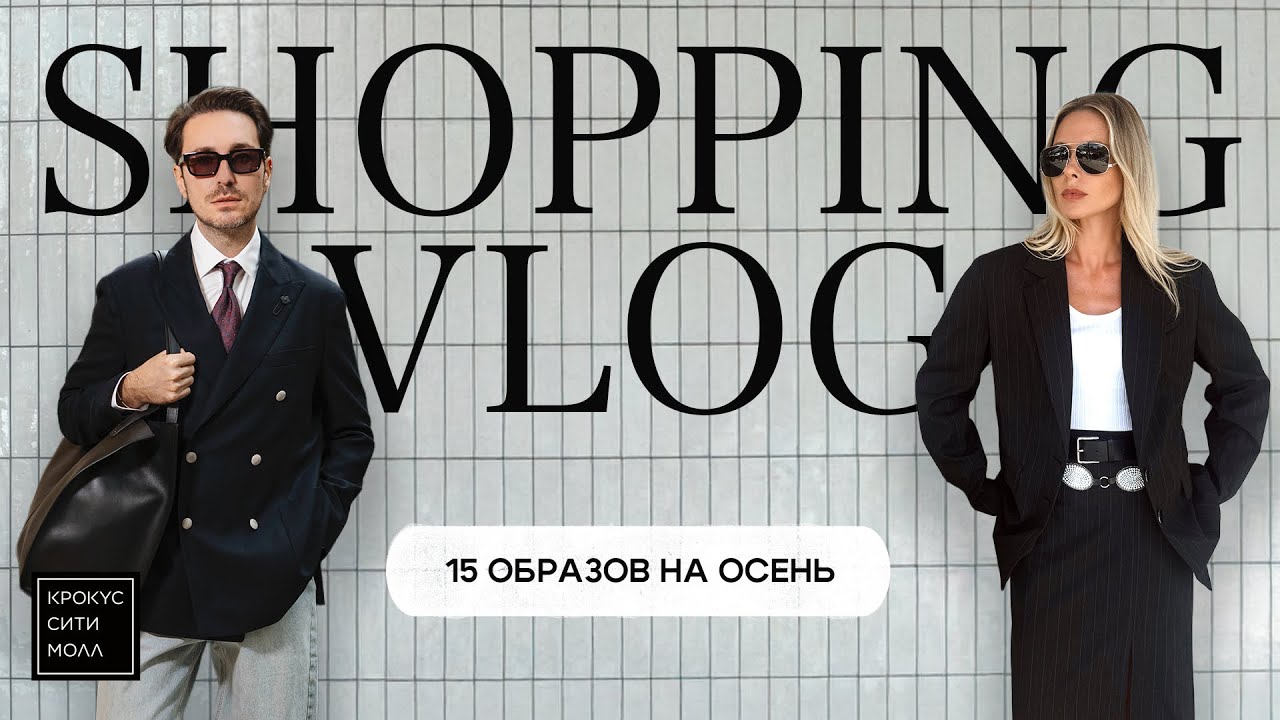 Шопинг-влог. Собираем образы на осень, обсуждаем тренды