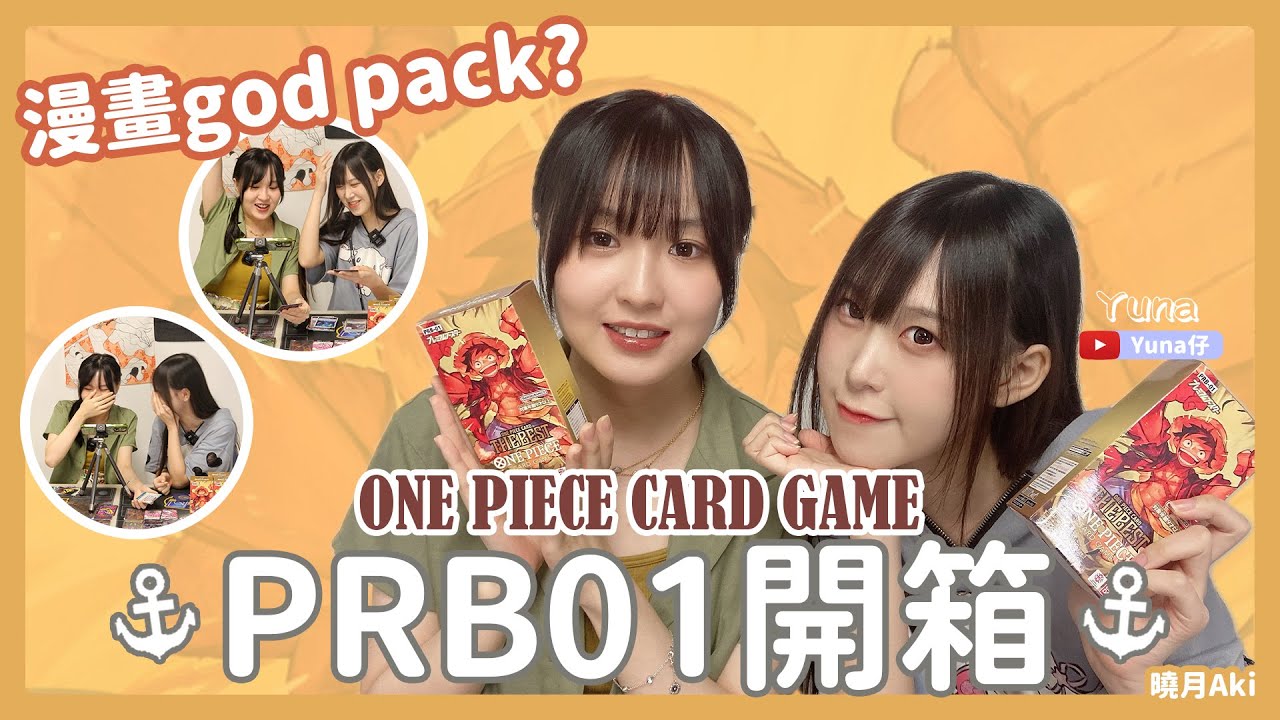 【ワンピカード】漫畫God Pack！！！｜One Piece Card Game PRB01 開箱｜今次CU要幫我升職加薪了!｜海賊王 OPCG｜高級補充包｜ ​⁠​⁠@Yuna_yuna
