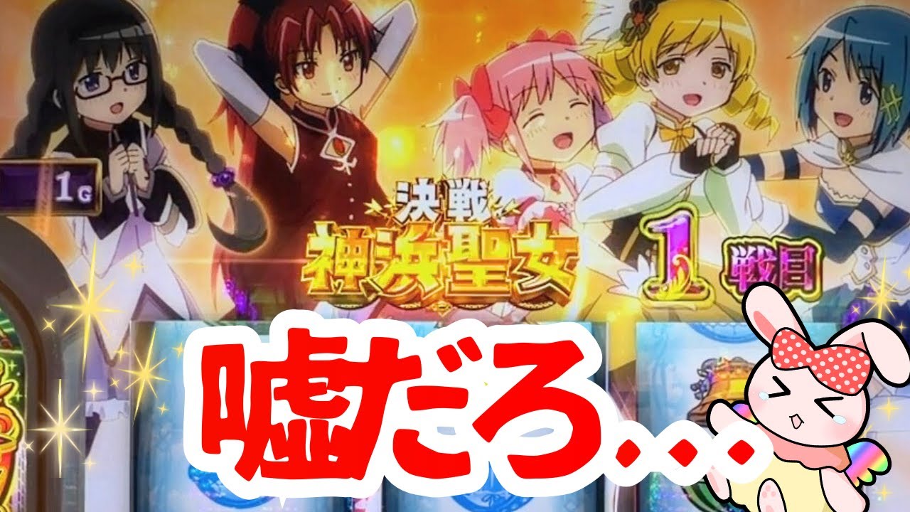 【スマスロ マギレコ】嘘だろ…こんな展開ある！？ #すろっとライチ