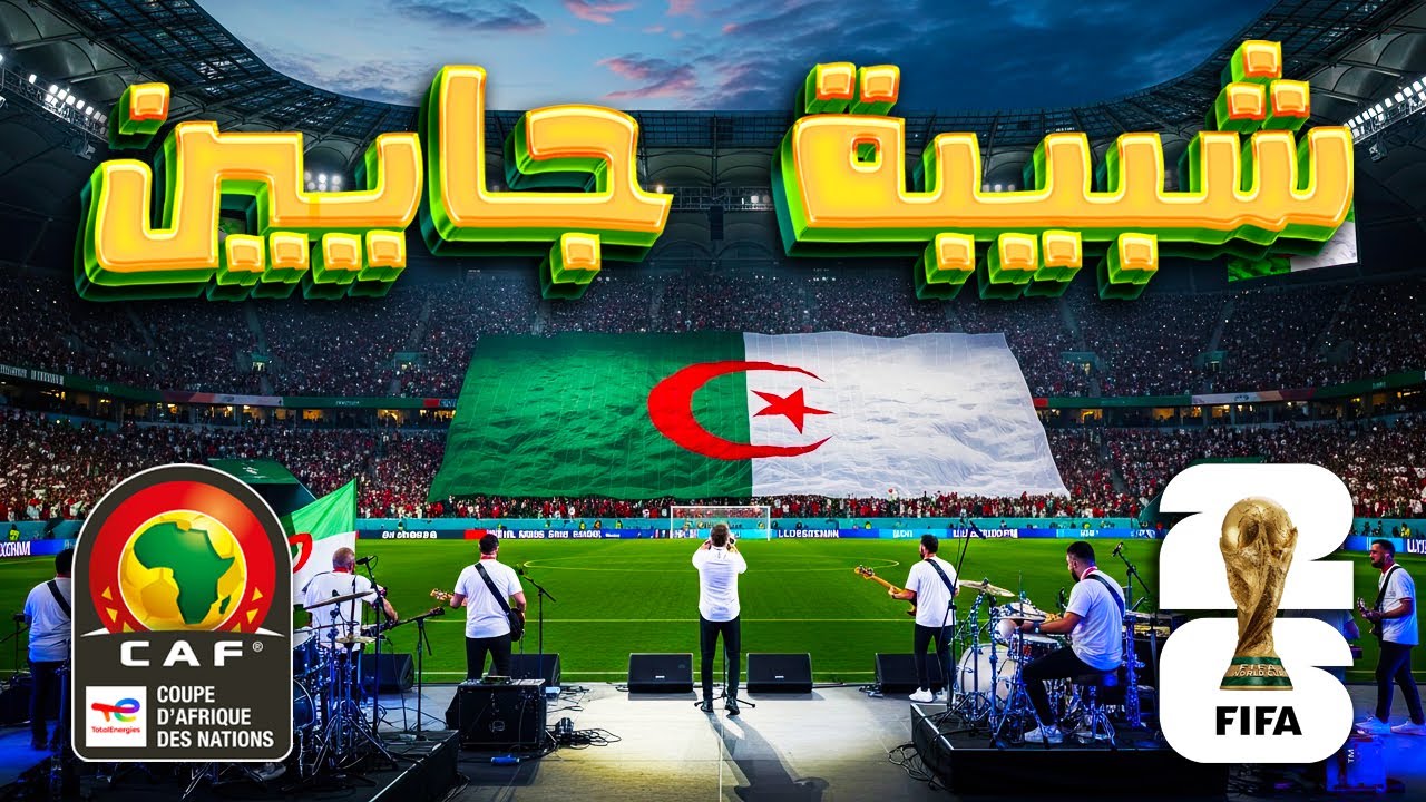 Chabiba Jayin (Mondial 2026) 🇩🇿 شبيبة جايين - DJ Roubla Ft. Adem (Official Anthem)