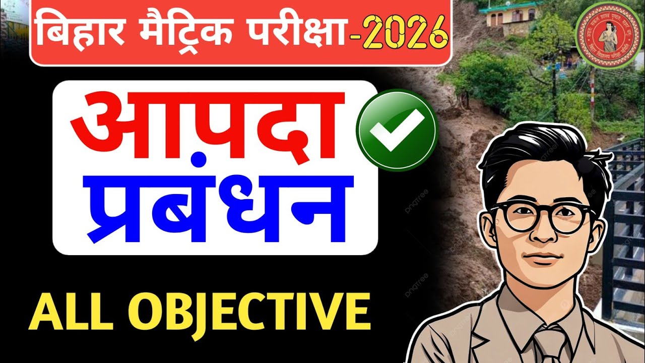 आपदा प्रबंधन || Aapda Prabandhan Class 10 Objective || Class 10 Aapda Prabandhan Objective 2026