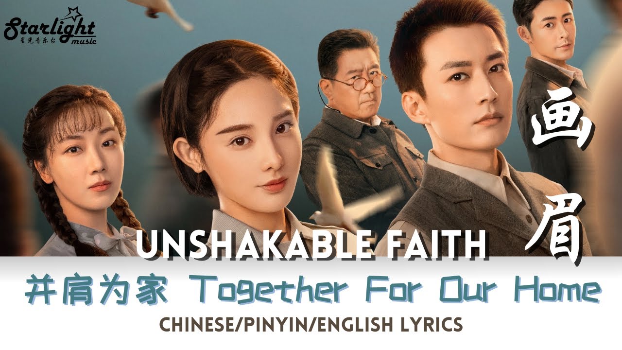 Unshakable Faith 《画眉》OST 并肩为家 - 片尾主题曲 Ending Song 【Chinese/Pinyin/English Lyrics】