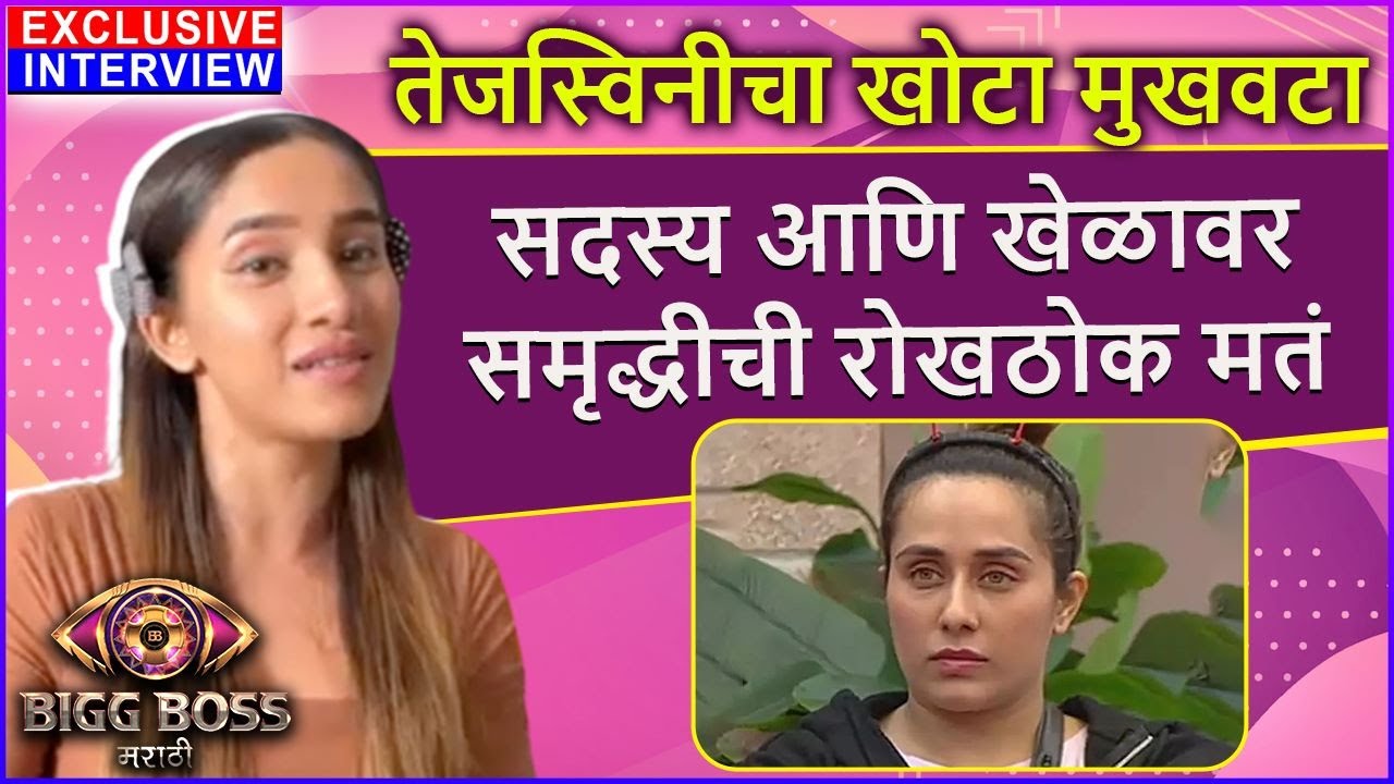 Samruddhi Jadhav | तेजस्विनीचा खोटा मुखवटा | Bigg Boss Marathi S4 | Exclusive Interview