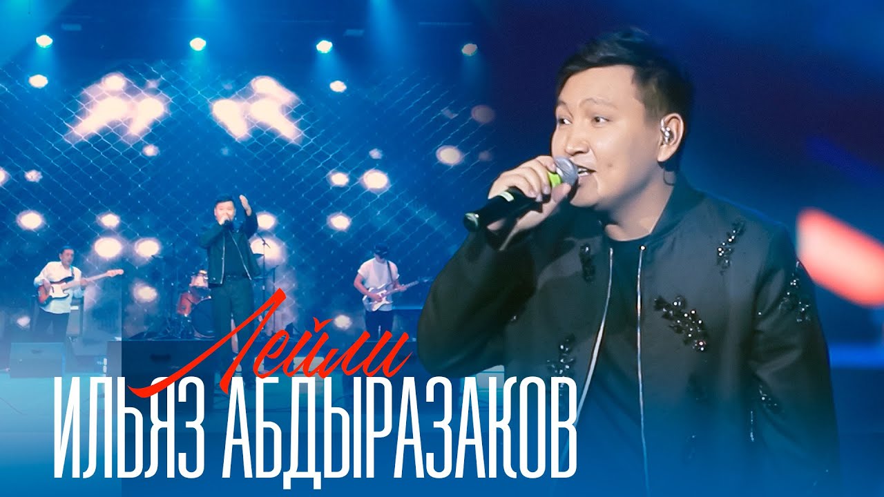 Ильяз Абдыразаков - Лейли / Концерт версия 2026